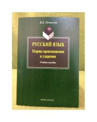 Русский язык. Нормы произношения и ударения. Учебное пособие