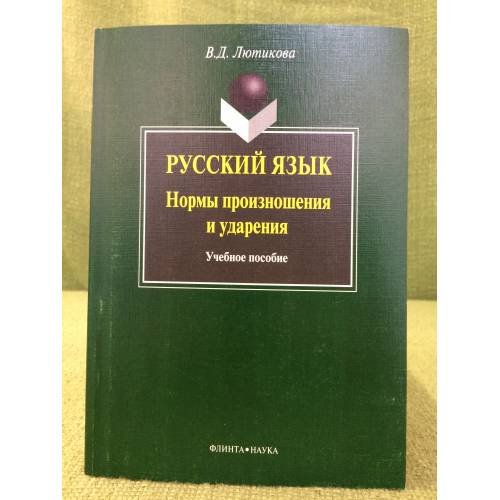 Русский язык. Нормы произношения и ударения. Учебное пособие