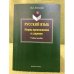 Русский язык. Нормы произношения и ударения. Учебное пособие