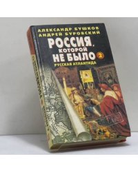 Россия, которой не было-2. Русская Атлантида