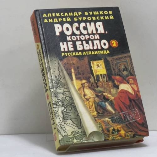 Обложка книги «Россия, которой не было-2. Русская Атлантида» — Александр Бушков, Андрей Буровский, ISBN 9785786700603
