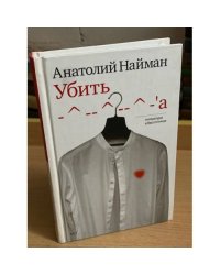 Убить. Книга рассказов
