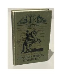 "Печальну повесть сохранить..." 