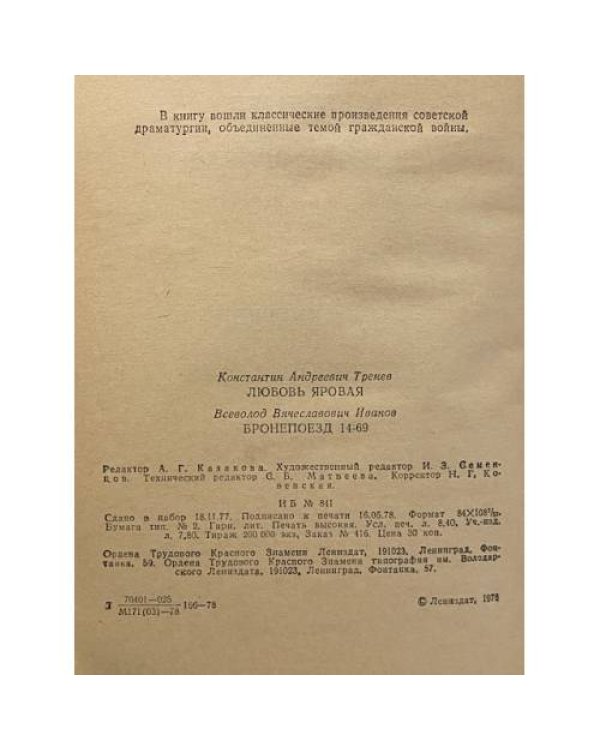 Дополнительное изображение книги «Любовь Яровая. Бронепоезд 14-69»