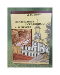 Неизвестные псевдонимы А. П. Чехова