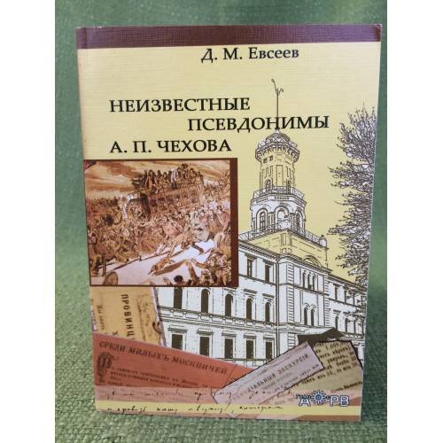 Неизвестные псевдонимы А. П. Чехова