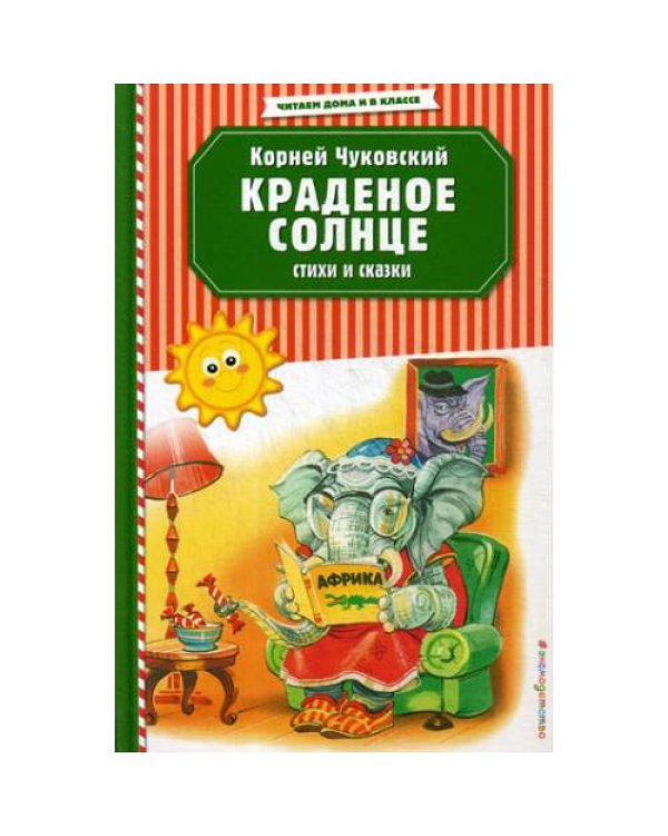 Дополнительное изображение книги «Краденое солнце. Стихи и сказки»