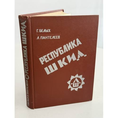 Обложка книги «Республика ШКИД» — Белых Григорий Георгиевич, Пантелеев Алексей Иванович