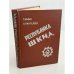 Обложка книги «Республика ШКИД» — Белых Григорий Георгиевич, Пантелеев Алексей Иванович