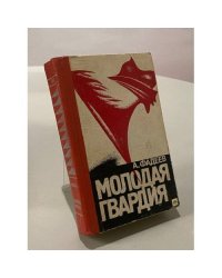 Молодая гвардия