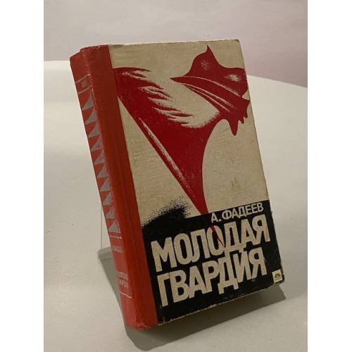 Молодая гвардия