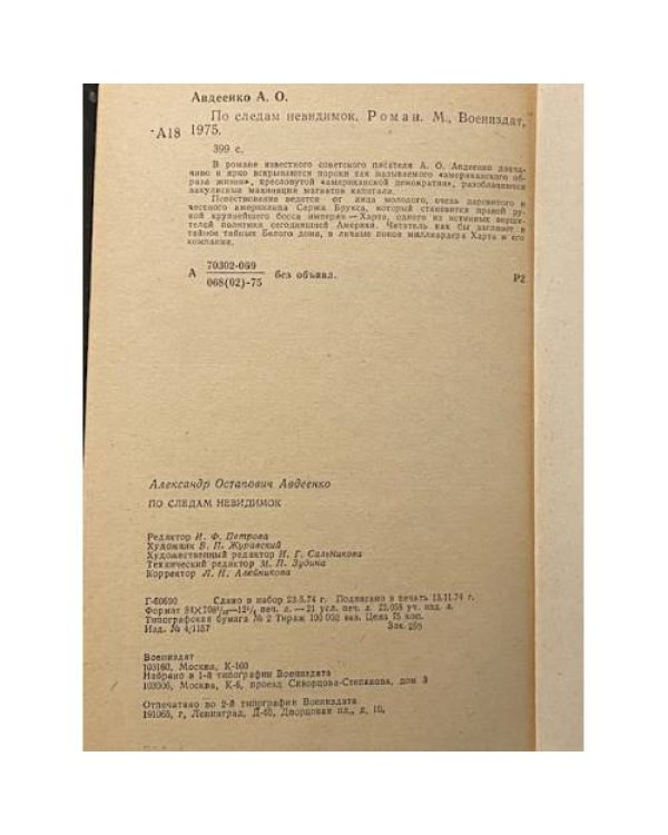 Дополнительное изображение книги «По следам невидимок»