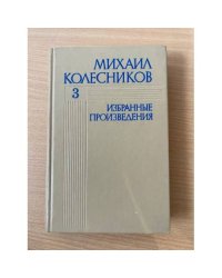 Михаил Колесников. Избранные произведения. В 3 томах. Том 3