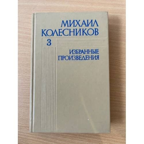 Михаил Колесников. Избранные произведения. В 3 томах. Том 3