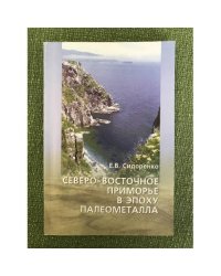 Северо-восточное приморье в эпоху палеометалла