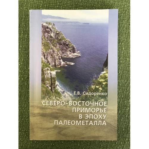 Северо-восточное приморье в эпоху палеометалла