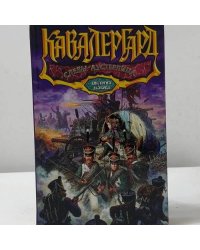 Кавалергард. Слезы Аустерлица