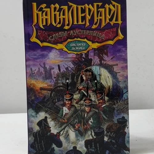 Обложка книги «Кавалергард. Слезы Аустерлица» — Виктория Дьякова, ISBN 9785170499298