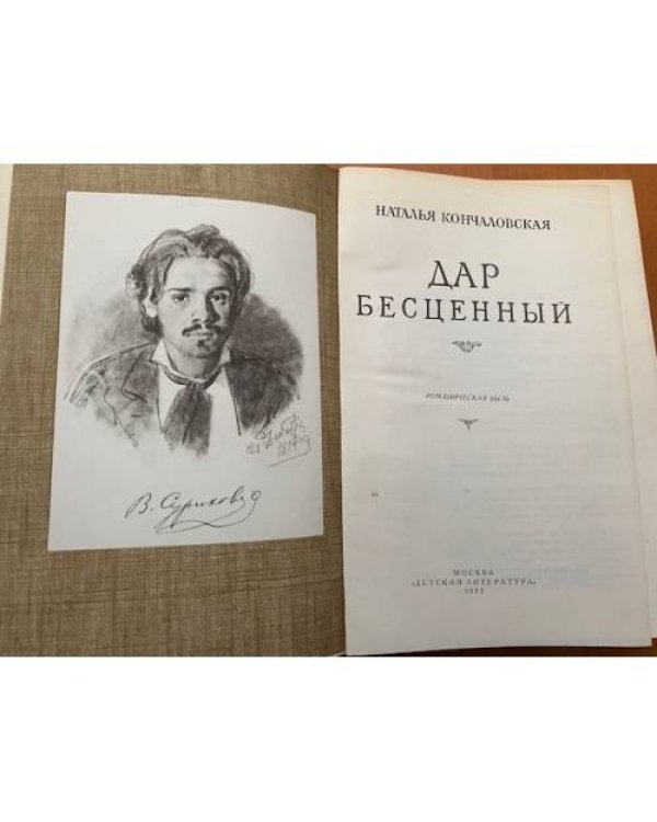 Дар бесценный 