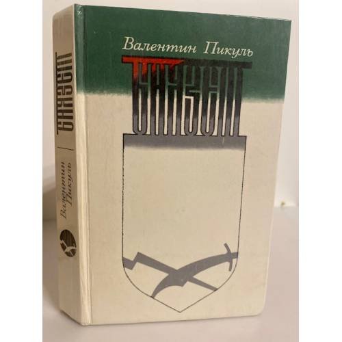 Обложка книги «Баязет» — Пикуль Валентин Саввич
