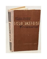Изложения в 5-8 классах