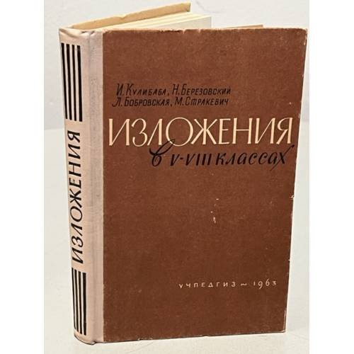 Изложения в 5-8 классах