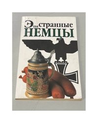 Эти странные немцы