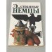 Эти странные немцы