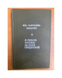 Я люблю Россию до боли сердечной
