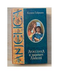 Анжелика и царевич Алексей