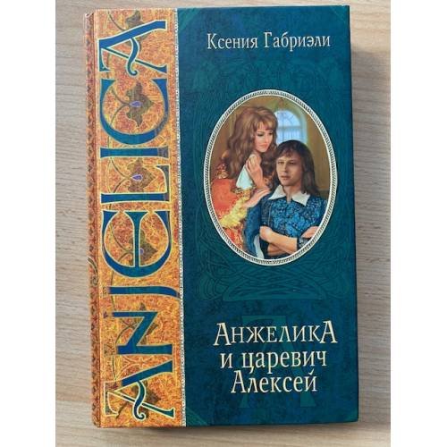 Анжелика и царевич Алексей