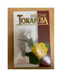 Птица счастья