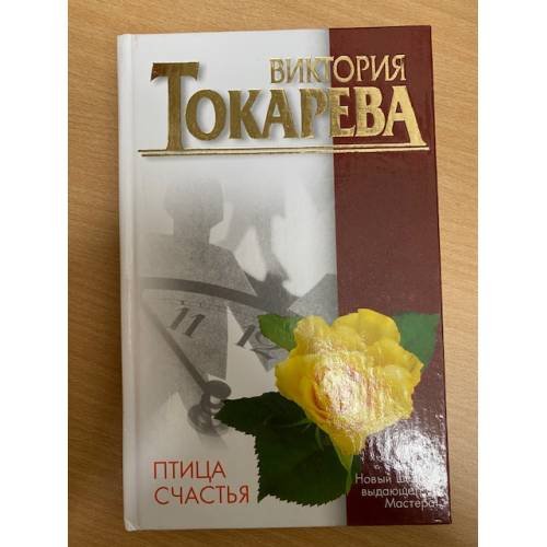 Обложка книги «Птица счастья», ISBN 5170265441
