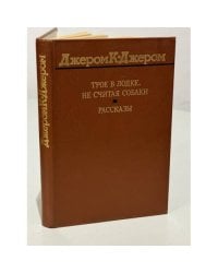 Джером К. Джером. Трое в лодке, не считая собаки. Рассказы