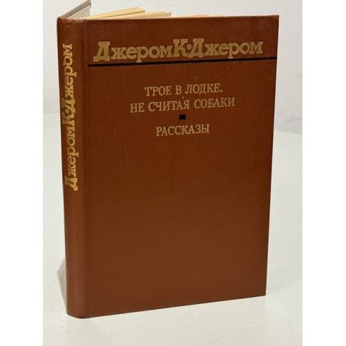 Обложка книги «Джером К. Джером. Трое в лодке, не считая собаки. Рассказы» — Джером Клапка Джером
