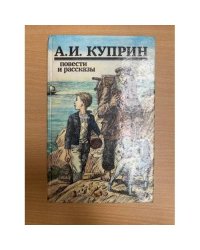 А. И. Куприн. Повести и рассказы