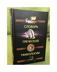 Словарь греческой мифологии