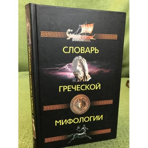 Словарь греческой мифологии