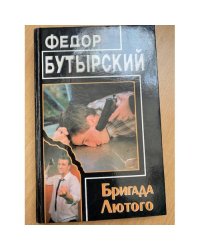 Бригада Лютого