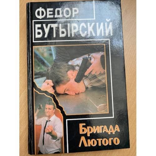 Бригада Лютого
