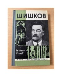 Шишков