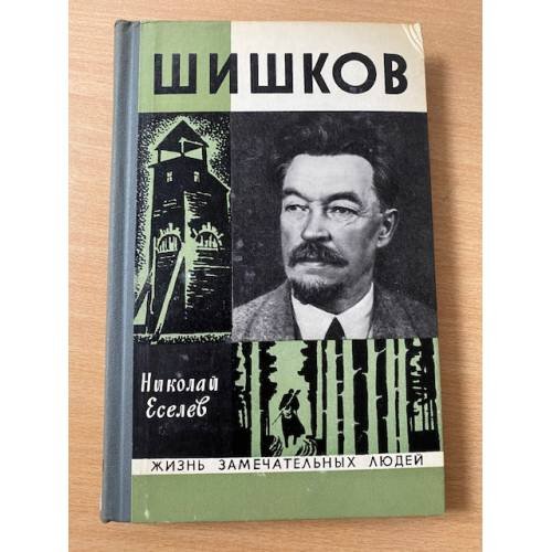 Шишков