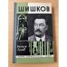 Шишков