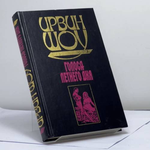 Обложка книги «Голоса летнего дня» — Ирвин Шоу, ISBN 9785170004768