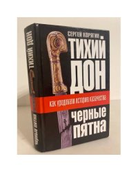 Тихий Дон. Черные пятна. Как уродовали историю казачества