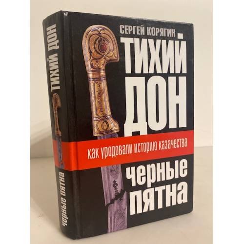 Тихий Дон. Черные пятна. Как уродовали историю казачества