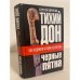 Тихий Дон. Черные пятна. Как уродовали историю казачества