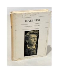 Орленев 