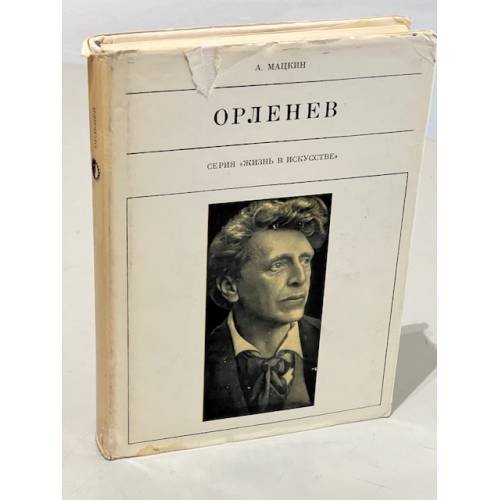 Орленев 