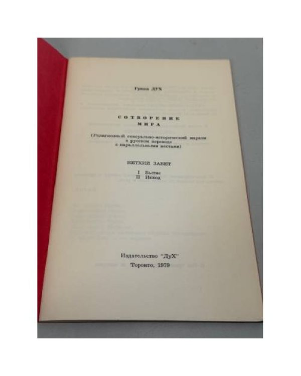 Сотворение мира (Ветхий Завет: Бытие и Исход)
